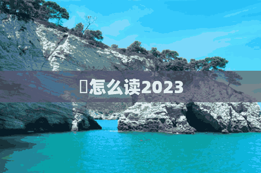 菈怎么读2023(菈怎么读音是什么意思)